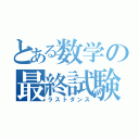 とある数学の最終試験（ラストダンス）