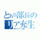 とある部長のリア充生活（おめでとう（白目））