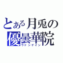 とある月兎の優曇華院（ウドンゲイン）