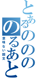 とあるののののるあと（意味ない回文）