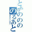 とあるののののるあと（意味ない回文）