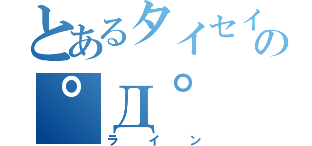 とあるタイセイの゜Д゜    ≡（    ポー（ライン）