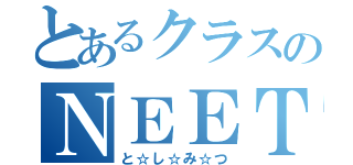 とあるクラスのＮＥＥＴ（と☆し☆み☆つ）