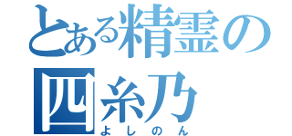 とある精霊の四糸乃（よしのん）