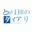 とある日常のダイアリー（Ｓａｔｏｒｕ Ｋｕｍａｉ）