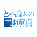 とある論太の二期童貞（セカンド）