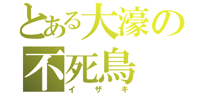 とある大濠の不死鳥（イザキ）