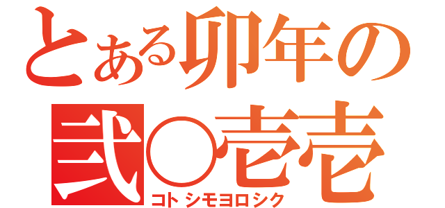 とある卯年の弐〇壱壱（コトシモヨロシク）