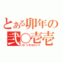 とある卯年の弐〇壱壱（コトシモヨロシク）