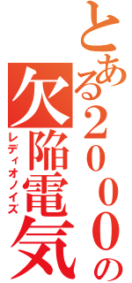 とある２０００１体の欠陥電気（レディオノイズ）