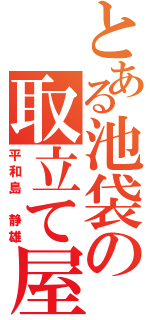 とある池袋の取立て屋（平和島 静雄）