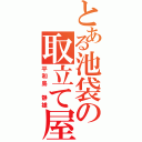 とある池袋の取立て屋（平和島 静雄）