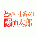 とある４番の愛面太郎（俺の嫁）