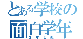 とある学校の面白学年（３年２組）