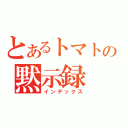 とあるトマトの黙示録（インデックス）