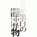 とある黒白の懐中怪物（ポケットモンスター）