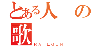 とある人の歌（ＲＡＩＬＧＵＮ）