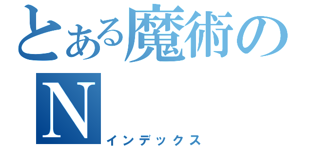 とある魔術のＮ（インデックス）