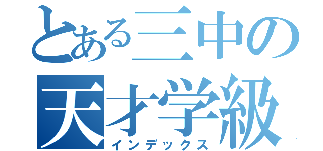 とある三中の天才学級（インデックス）