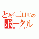 とある三日町のポータルミュージアム（はっち）