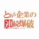 とある企業の連続爆破（反日韓国人をテレビが忖度）