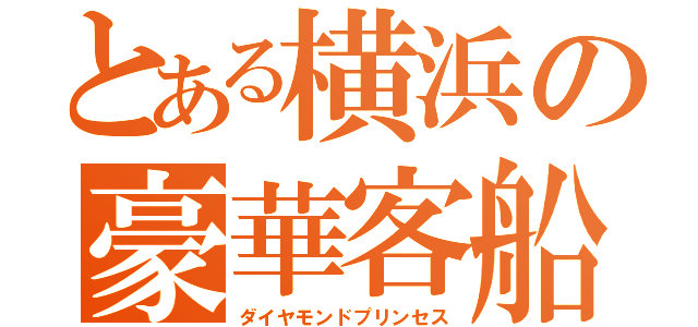 とある横浜の豪華客船（ダイヤモンドプリンセス）