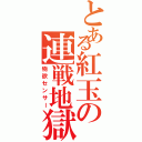 とある紅玉の連戦地獄（物欲センサー）