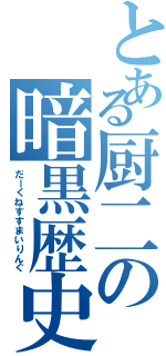 とある厨二の暗黒歴史（だーくねすすまいりんぐ）