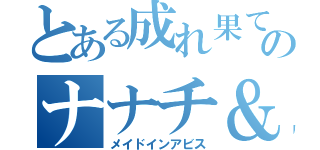 とある成れ果てのナナチ＆ミーティ（メイドインアビス）