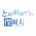 とある妖精的尾巴の傑爾夫（インデックス）