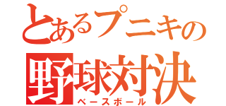 とあるプニキの野球対決（ベースボール）