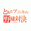 とあるプニキの野球対決（ベースボール）