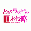 とある弓状指紋の日本侵略（偽日本人が１千万人に超多子化）