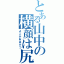 とある山中の横顔は尻（よこがおはけつ）