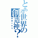 とある世界の創造神？（涼宮ハルヒ）