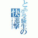 とある受験生の快進撃（もう誰にも止められない）