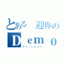 とある歡迎你のＤｅｍｏｎ（ＲＡＩＬＧＵＮ）