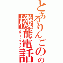 とあるりんごのの機能電話Ⅱ（スマートフォン）