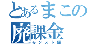 とあるまこの廃課金（モンスト編）