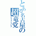 とある名古屋の超竜党（ドラゴンフレア）