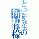 とある研究生の新鮮檸檬（フレッシュレモン）