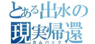 とある出水の現実帰還者（カムバック）