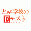 とある学校のＥテスト（エニグマ）