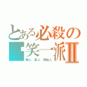 とある必殺の搞笑一派Ⅱ（無人 某人 神秘人）