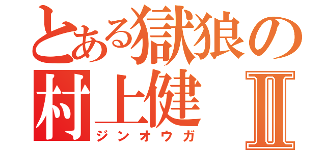 とある獄狼の村上健Ⅱ（ジンオウガ）