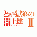 とある獄狼の村上健Ⅱ（ジンオウガ）