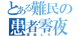 とある難民の患者零夜（実装しろ）