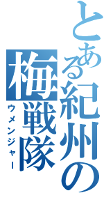 とある紀州の梅戦隊（ウメンジャー）