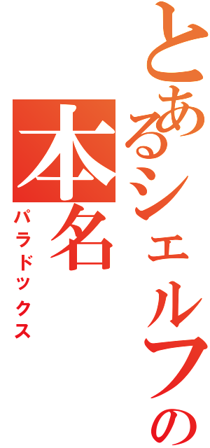 とあるシェルフの本名（パラドックス）