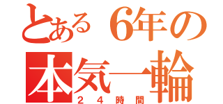 とある６年の本気一輪車（２４時間）